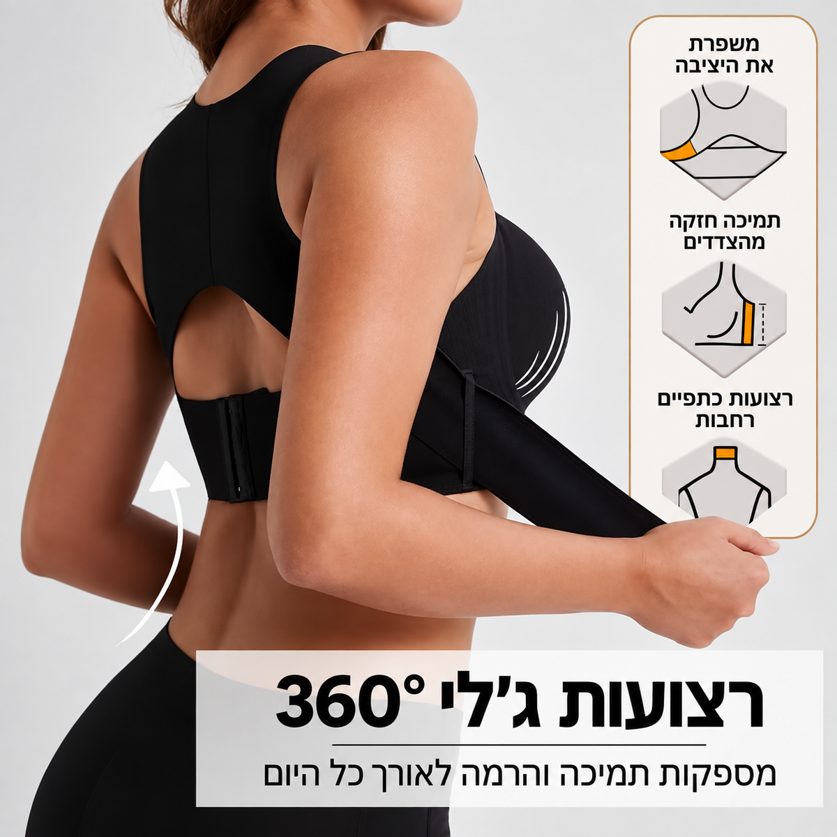 חזיה מיישרת ותומכת בגב